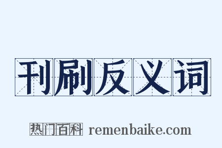 刊刷反义词是什么意思的图片